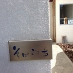 用戶對於蕎麦心地 ぶんろく的評論圖