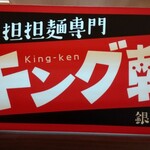 用户对于汁なし担担麺専門 キング軒 銀座出張所的评论图
