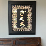 User's review image for ざくろ TBS店