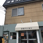 用户对于洋食コノヨシ 南区石山店的评论图