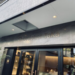 User's review image for ショコラティエ タカ