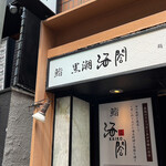 用戶對於東京 京橋 鮨 黒潮海閤的評論圖