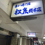 用戶對於串かつ専門店 松葉 総本店的評論圖