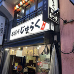 用戶對於串揚げ じゅらく 上野店的評論圖