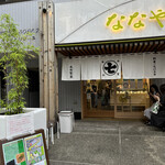 User's review image for ななや 京都三条店