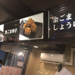 User's review image for 杵つきごま本舗　ごま福堂　 錦市場店