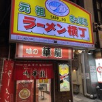 用戶對於味の華龍的評論圖