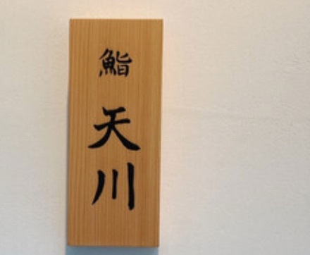 用户对于鮨 天川的评论图