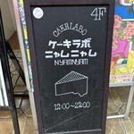 User's review image for ケーキラボ ニャムニャム