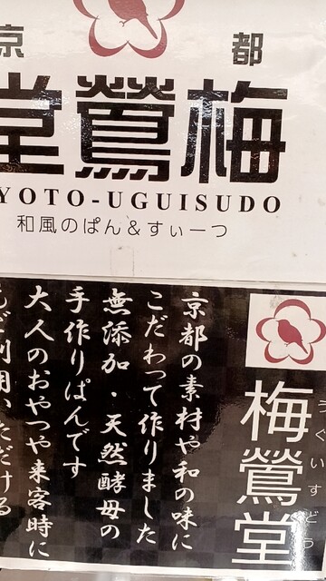 用户对于梅鶯堂 嵯峨野店的评论高清图