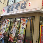 User's review image for 名代 富士そば 武蔵小山店
