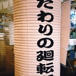 用户对于こだわり廻転寿司 まぐろ人 ヨドバシAkiba店的评论图