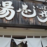 用戶對於蔵出し味噌 麺場壱歩 東久留米店的評論圖