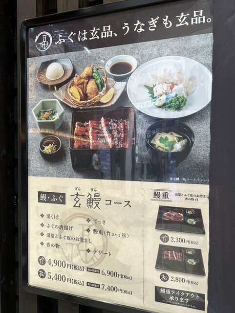 用戶對於玄品 大阪 梅田東通 ふぐ・うなぎ・かに料理的評論高清圖
