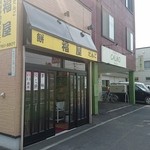 用户对于福屋 菓子店的评论图