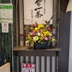 User's review image for 雷一茶 伝法院通り店