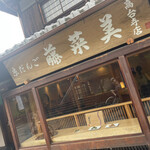用戶對於京だんご 藤菜美 高台寺店的評論圖