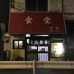 用戶對於食堂 伊賀的評論圖