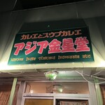 用户对于アジア金星堂的评论图