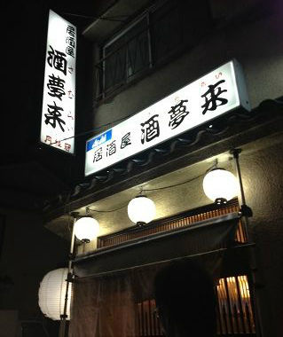 User's review image for 酒夢来