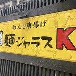 用户对于麺ジャラスK的评论图