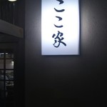 User's review image for ここ家