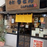 User's review image for こんぴら茶屋