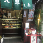用戶對於京菓子司　彦九郎的評論圖