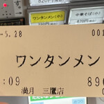 用户对于ワンタンメンの満月 三鷹店的评论图