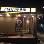 用户对于CoCo壱番屋 伏見醍醐店的评论图
