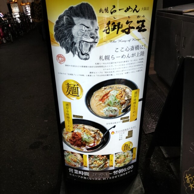用戶對於札幌らーめん獅子王 心斎橋店的評論高清圖