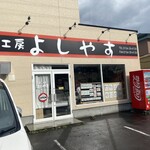 用户对于食肉工房よしやす的评论图