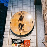 用戶對於焼肉  炭聖 根津本店的評論圖