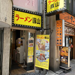 User's review image for 豚山 幡ヶ谷店