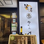 用戶對於牛たんささ川 北千住西口店的評論圖