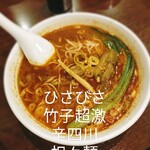 用户对于我流担々麺 竹子 天神下店的评论图