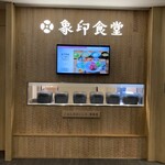 用户对于象印食堂 東京店的评论图