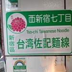 用戶對於台湾佐記麺線&台湾食堂888的評論圖