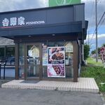 用户对于吉野家 12号線厚別東店的评论图