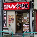 用户对于横浜家系ラーメン 中野家 中野富士見町店的评论图