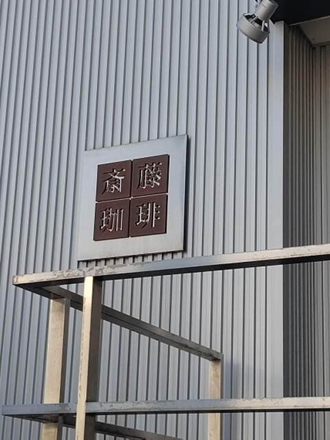 用户对于斉藤珈琲的评论高清图