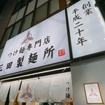 用戶對於三田製麺所 吉祥寺店的評論圖