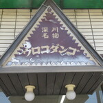 User's review image for ウロコダンゴ本舗