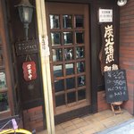 用戶對於炭火焙煎珈琲 珈豆 ～こおず～的評論圖