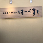 User's review image for はーべすと 三井アウトレットパーク多摩南大沢店
