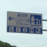 User's review image for 道の駅とっとパーク小島