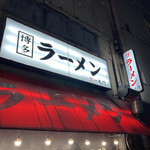 用戶對於博多ラーメン一天門的評論圖