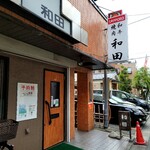 User's review image for 和田