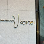 用户对于表参道うかい亭的评论图