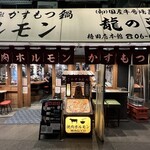 User's review image for 焼肉ホルモン 龍の巣 梅田店本館